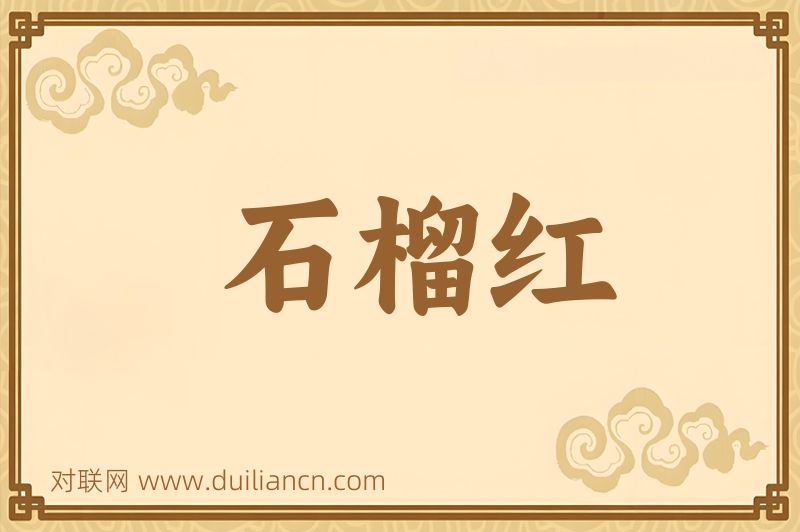 石榴红词语的意思