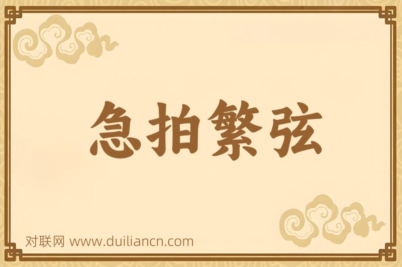 急拍繁弦词语的意思