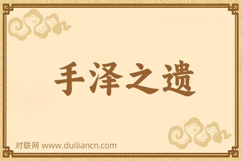 手泽之遗词语的意思