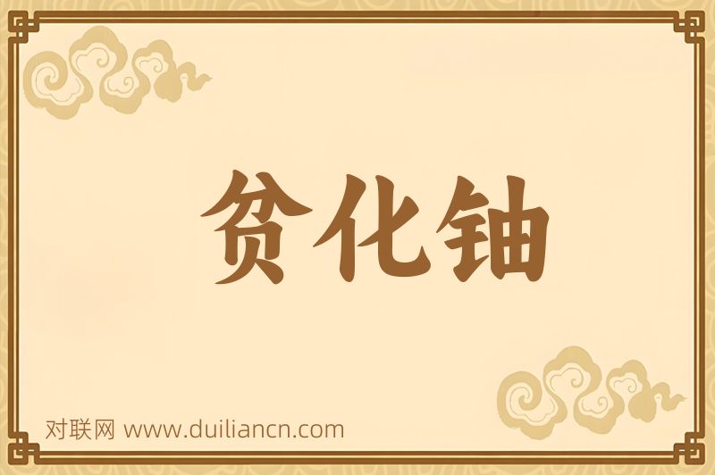 贫化铀词语的意思