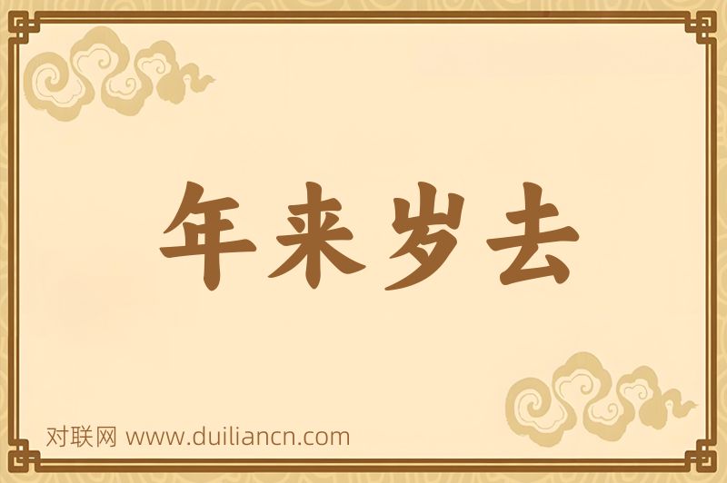 年来岁去词语的意思