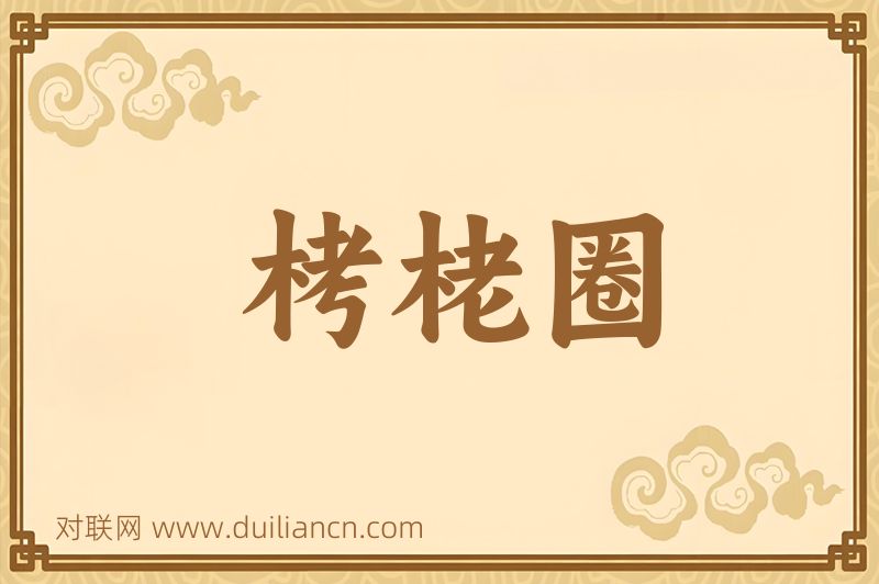 栲栳圈词语的意思