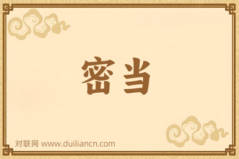 密当词语的意思