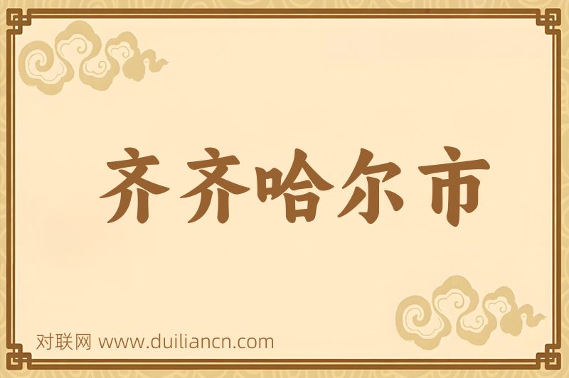 齐齐哈尔市词语的意思
