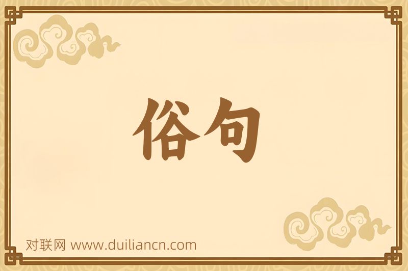 俗句词语的意思