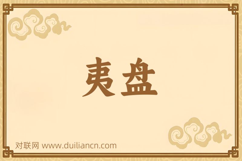 夷盘词语的意思