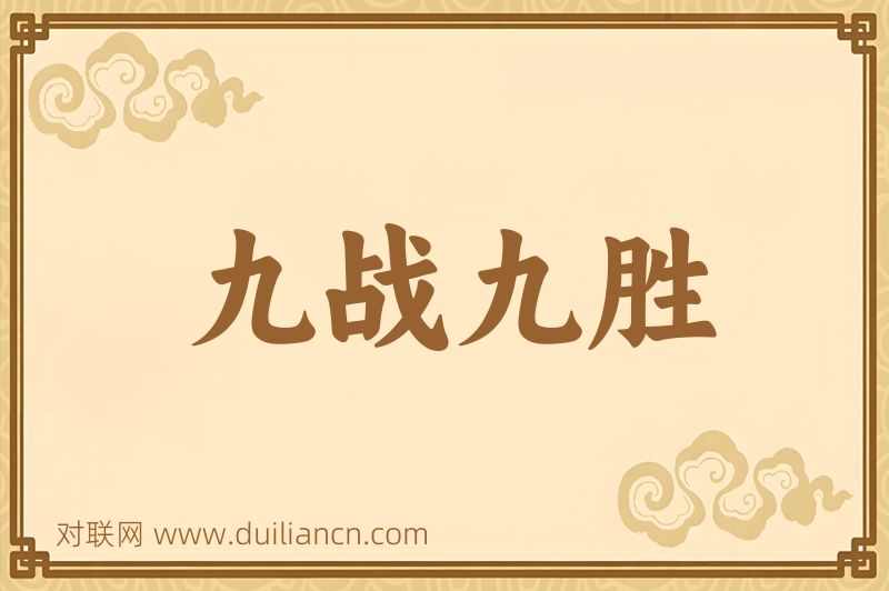 九战九胜词语的意思