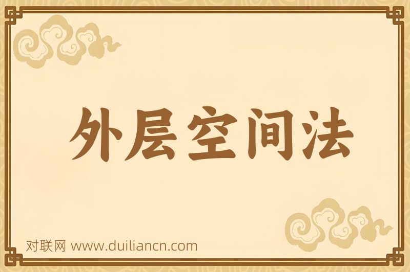 外层空间法词语的意思