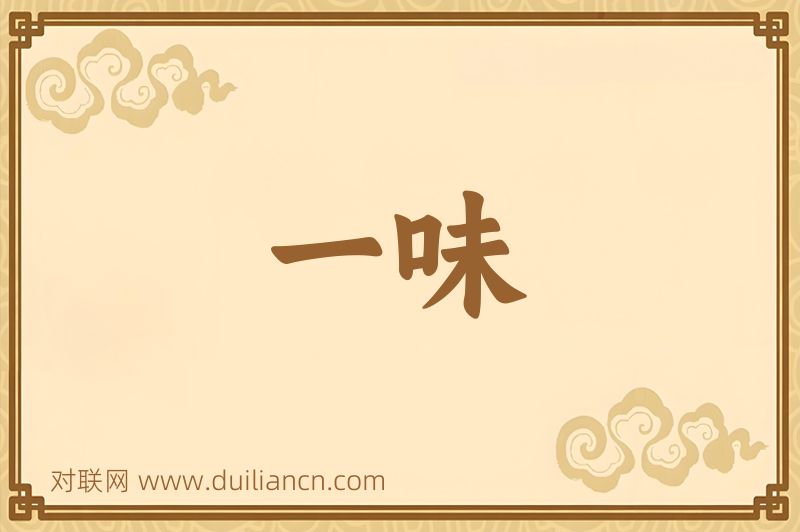 一味词语的意思