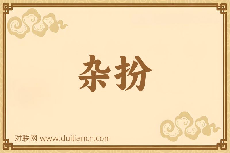 杂扮词语的意思