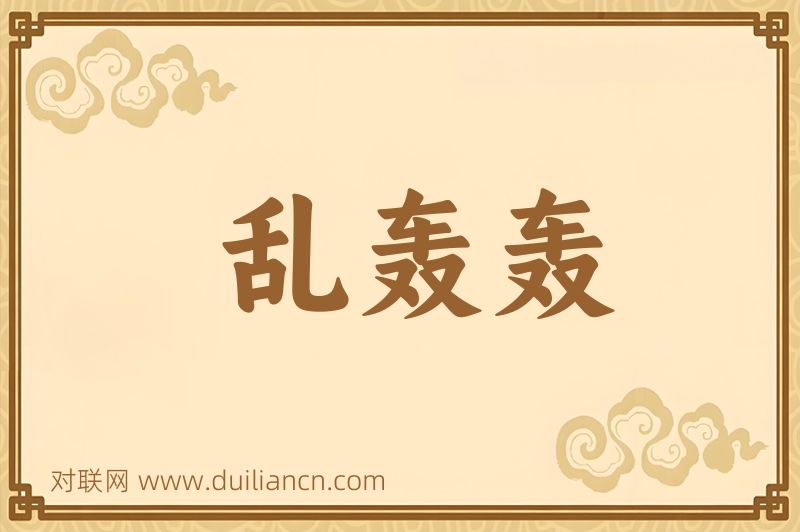 乱轰轰词语的意思