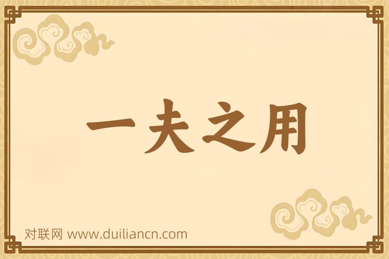 一夫之用词语的意思