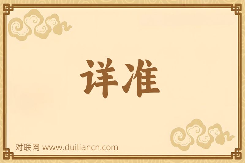 详准词语的意思