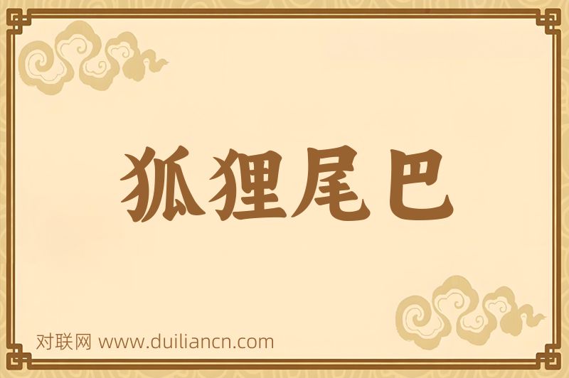 狐狸尾巴词语的意思
