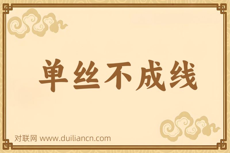 单丝不成线词语的意思