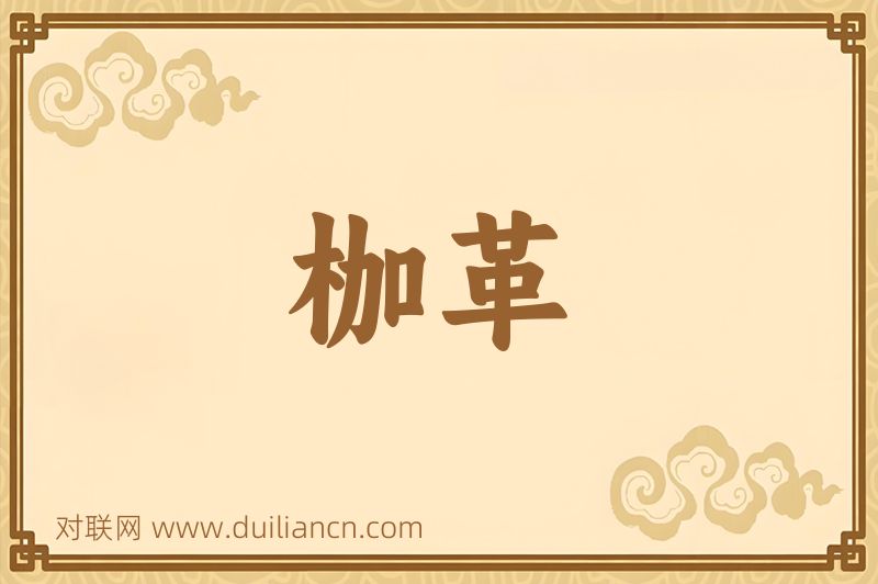 枷革词语的意思