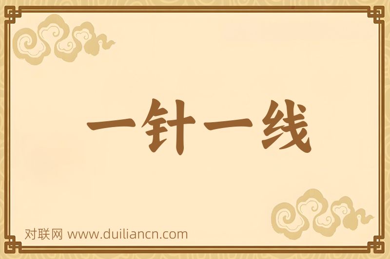 一针一线词语的意思