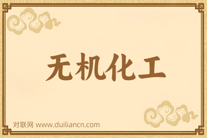 无机化工词语的意思