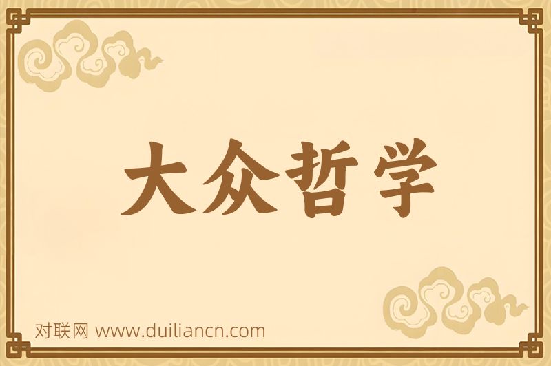 大众哲学词语的意思