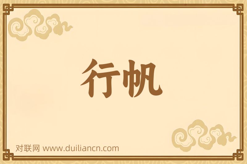 行帆词语的意思