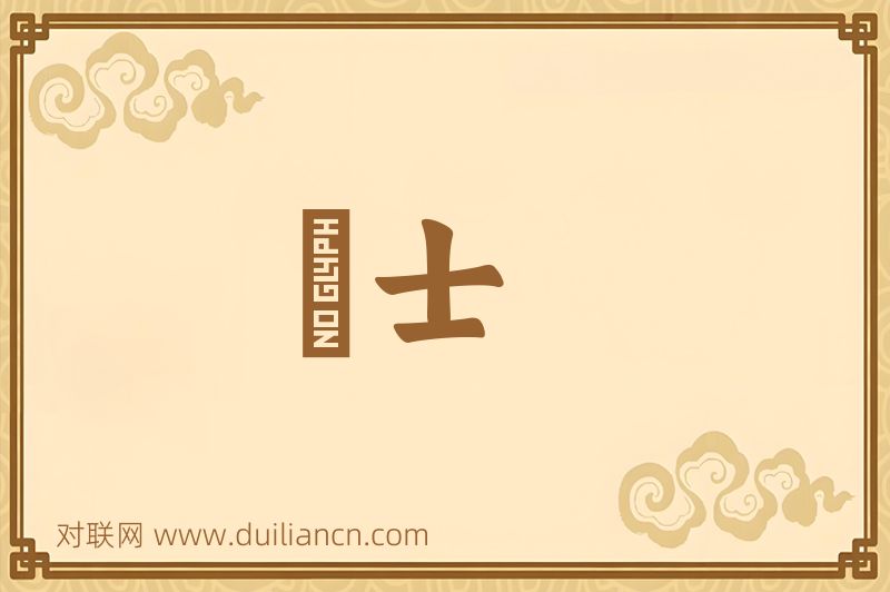 慓士词语的意思