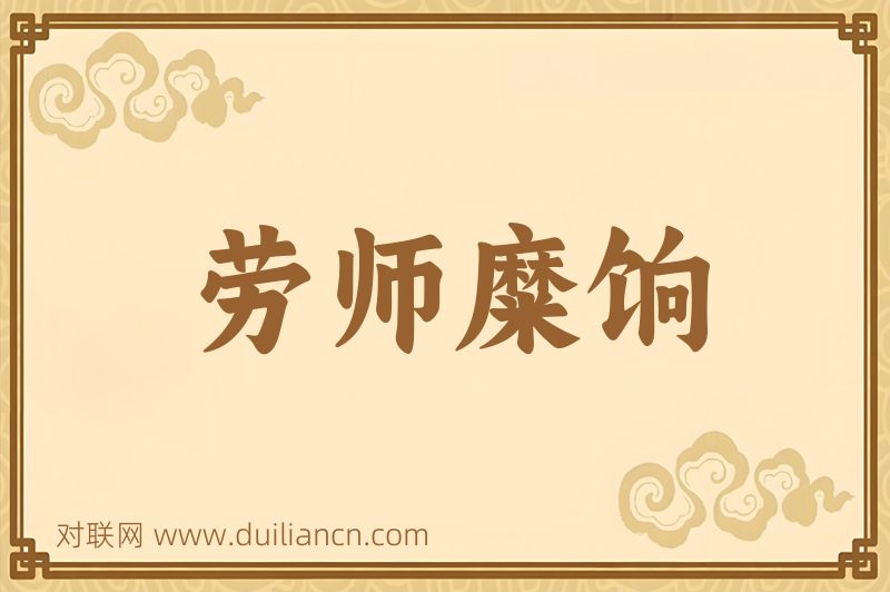 劳师糜饷词语的意思