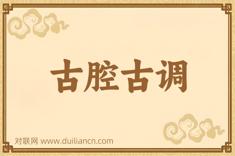 古腔古调词语的意思