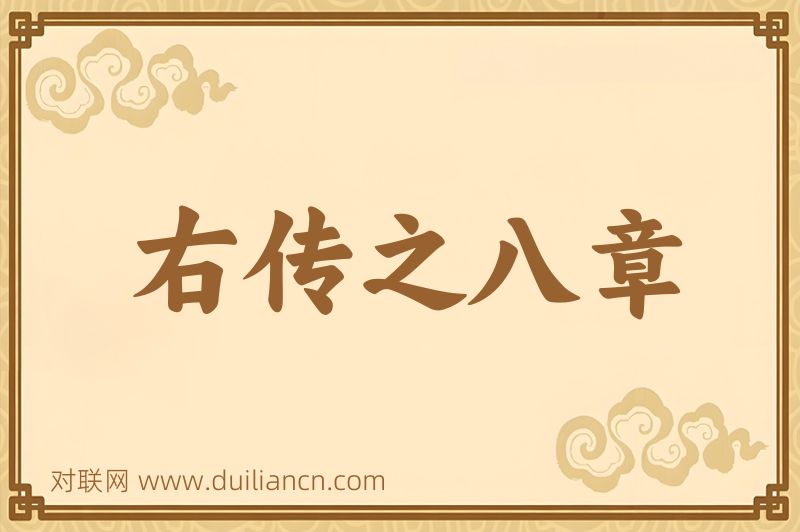 右传之八章词语的意思