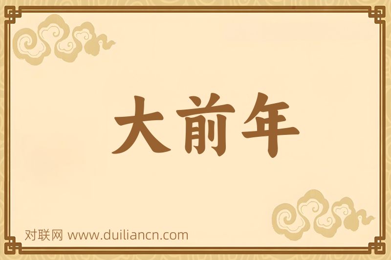 大前年词语的意思