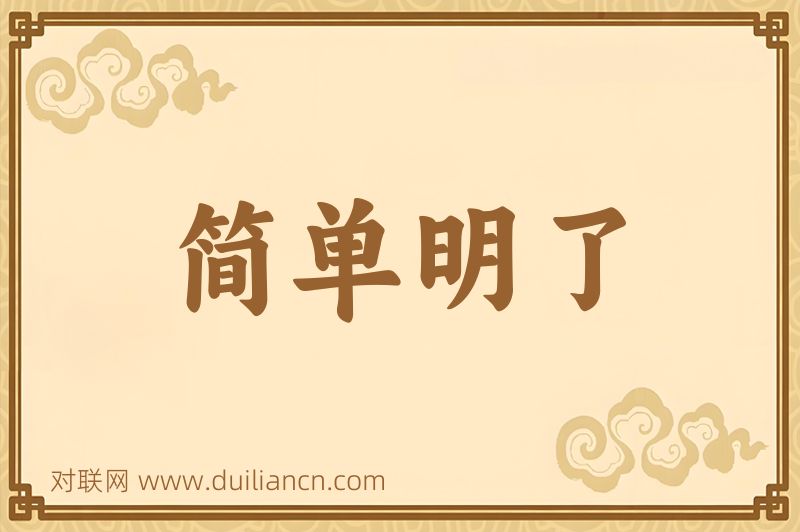 简单明了词语的意思