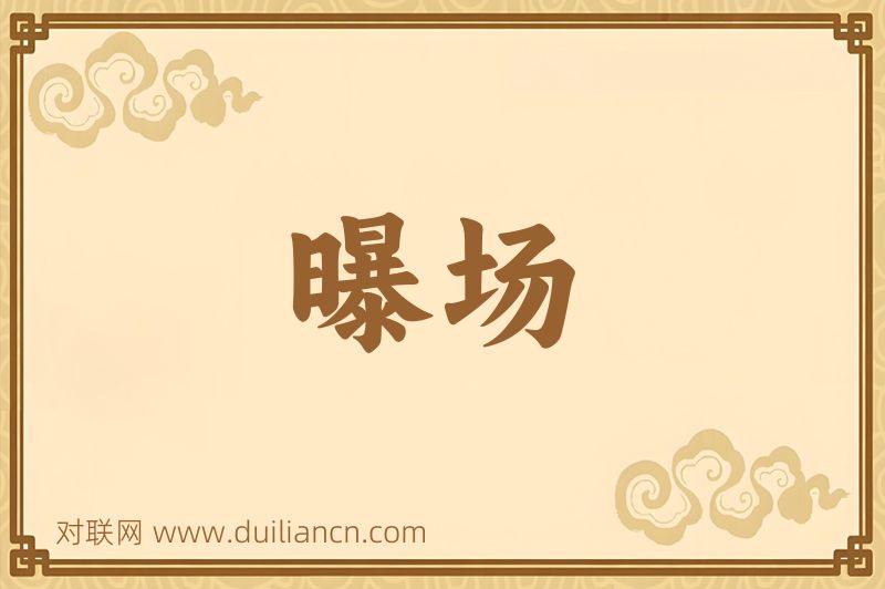曝场词语的意思