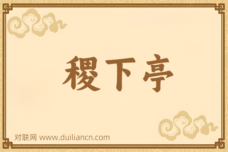 稷下亭词语的意思