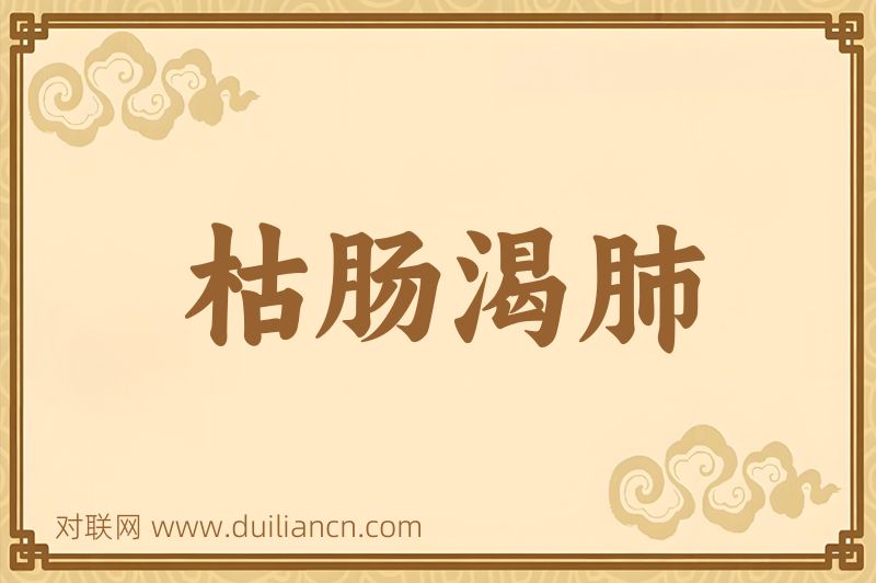 枯肠渴肺词语的意思
