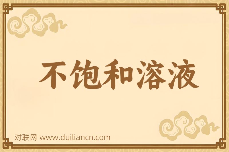 不饱和溶液词语的意思
