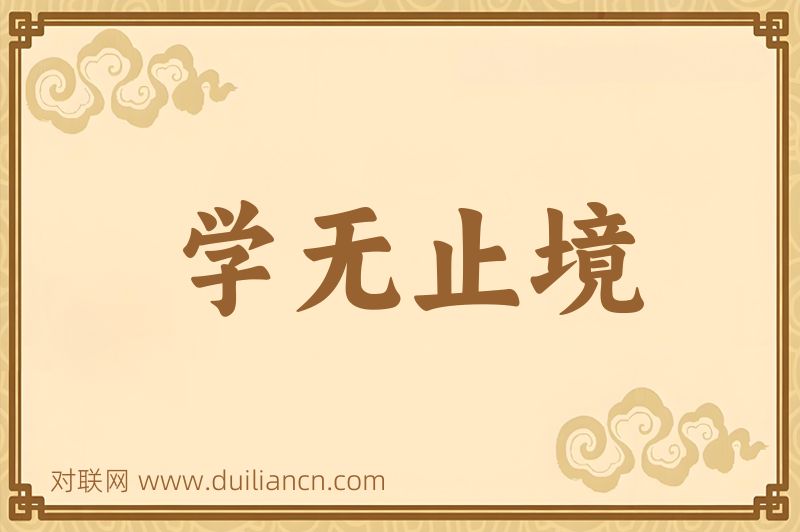 学无止境词语的意思