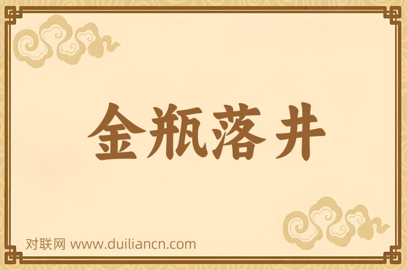 金瓶落井词语的意思