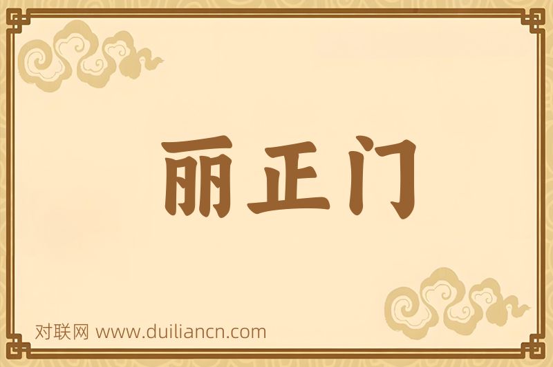 丽正门词语的意思