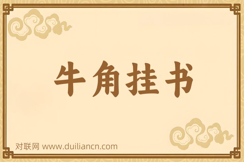 牛角挂书词语的意思