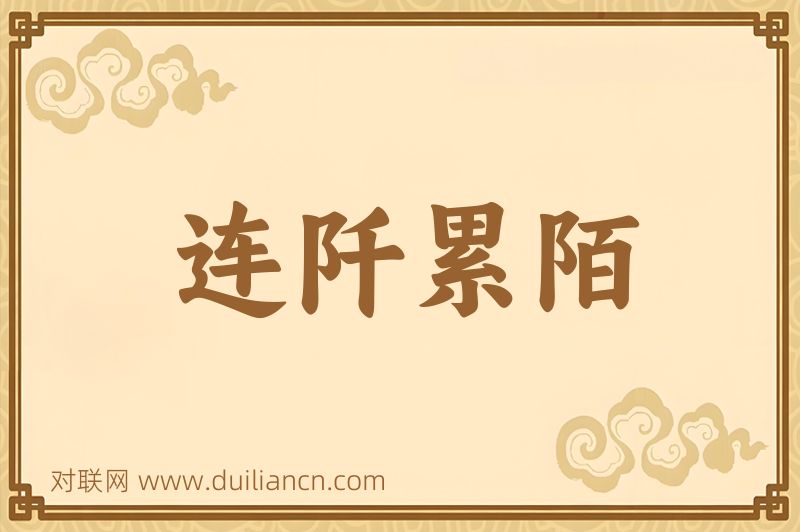 连阡累陌词语的意思