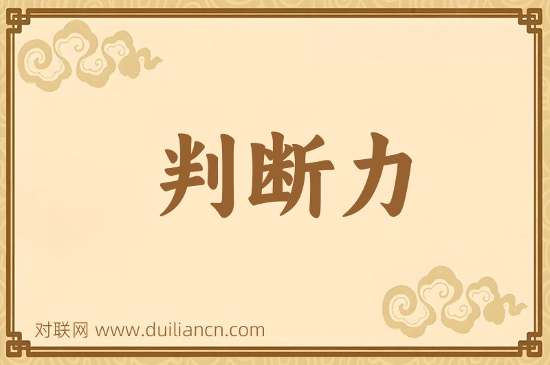 判断力词语的意思