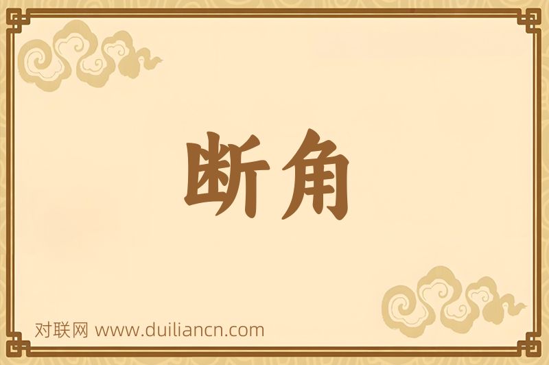 断角词语的意思