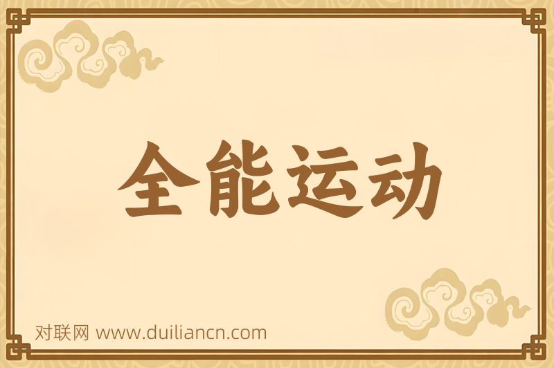 全能运动词语的意思