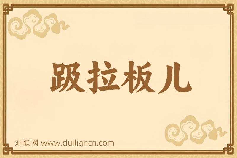 趿拉板儿词语的意思