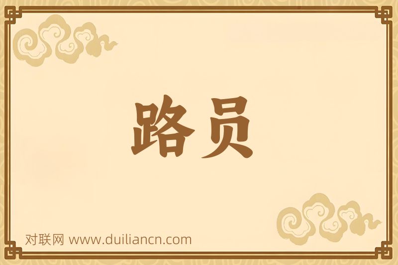 路员词语的意思