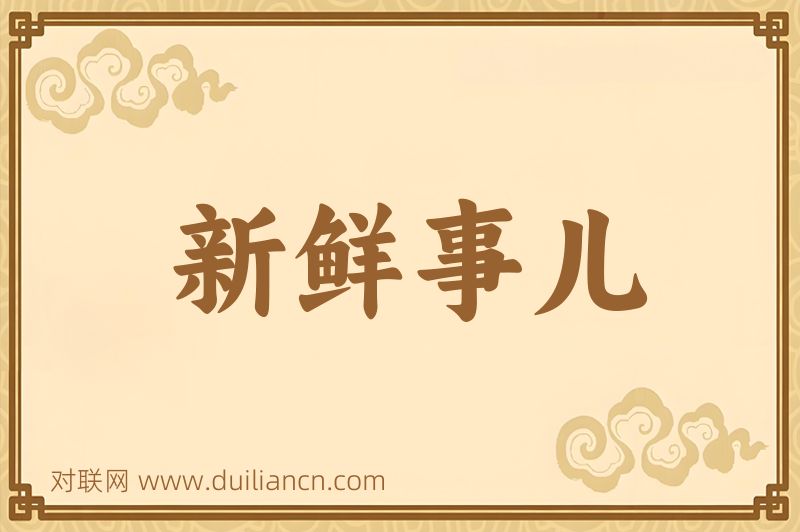 新鲜事儿词语的意思
