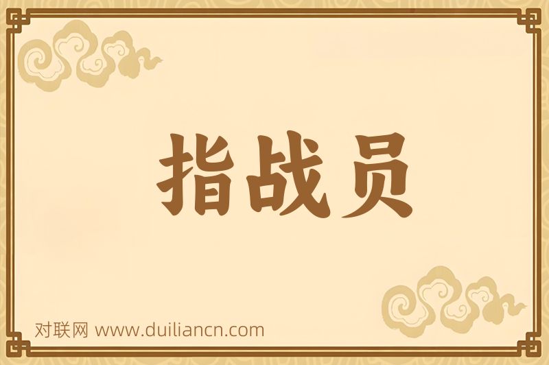 指战员词语的意思