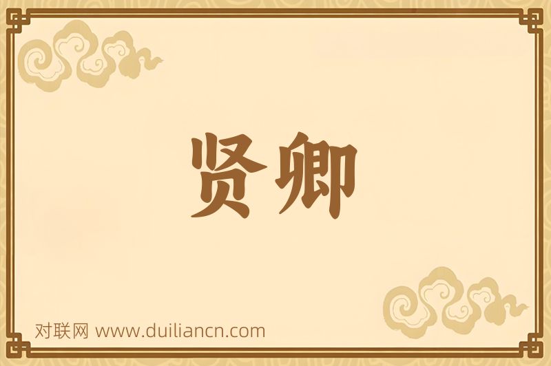 贤卿词语的意思
