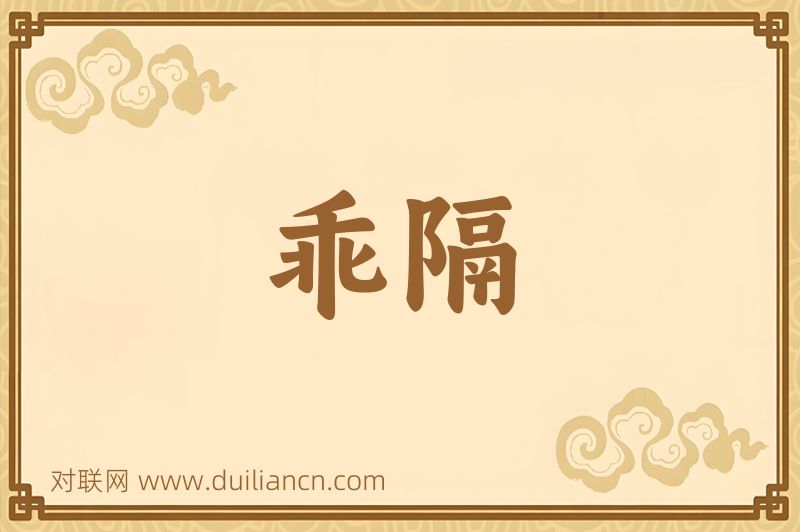 乖隔词语的意思