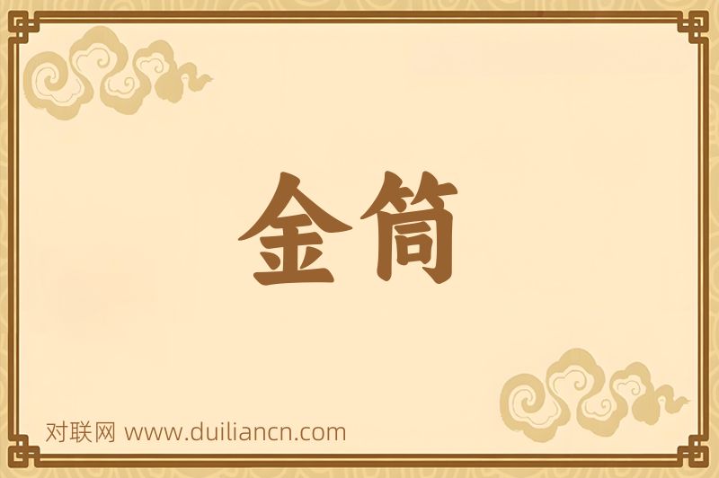 金筒词语的意思