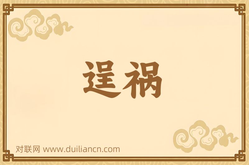 逞祸词语的意思